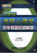 金榜图书·专业课高分必备系列  2014考研心理学历年真题权威解析