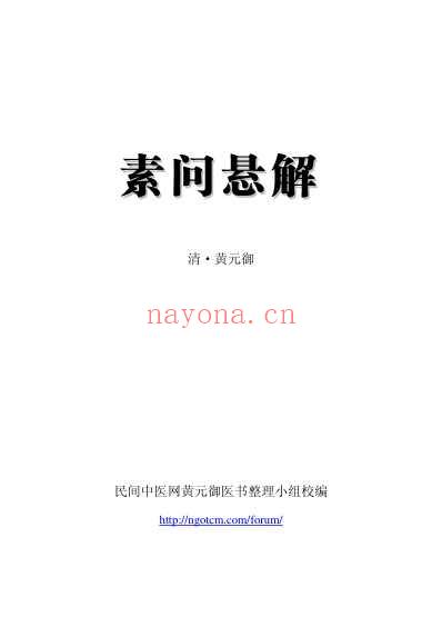 黄元御全书.pdf