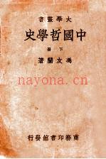 中国哲学史  下 (中国哲学史下册马工程教材pdf)