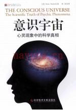 意识宇宙  心灵现象中的科学真相 (意识在宇宙中有什么作用)