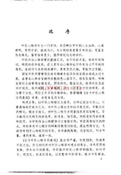 古今中医心病方药集成.pdf