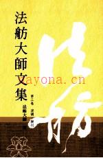 法舫大师文集  第3卷  演讲办刊