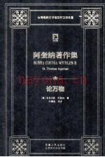 时代学术经典  阿奎纳着作集  论万物 (阿奎纳著作)