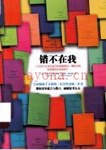 错不在我  人们为什么会为自己的愚蠢看法、糟糕决策和伤害性行为辩护