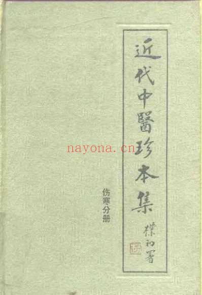 中医珍本集-伤寒分册.pdf