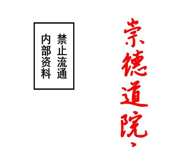 崇德道院之秘术化解 -神秘学领域最全