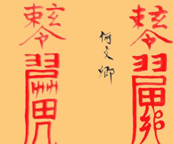 《家传六十甲子得病制犯神书》 -神秘学领域最全