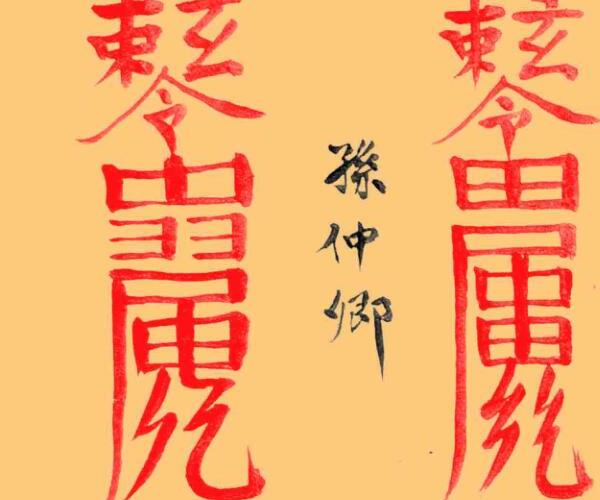 《家传六十甲子得病制犯神书》 -神秘学领域最全