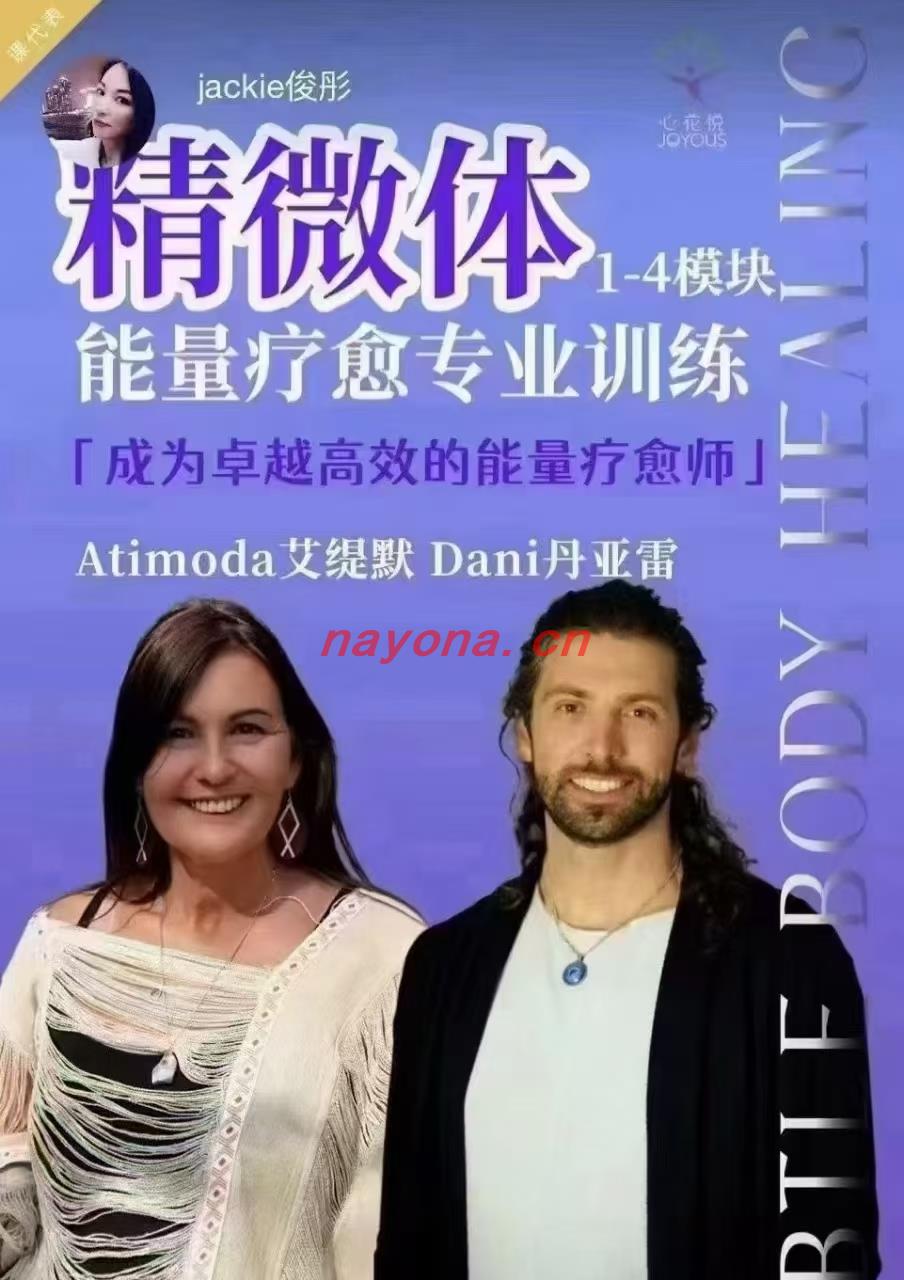 【能量疗愈】Dani丹亚雷 精微体能量疗愈专业