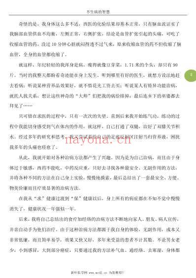 不生病的智慧_国医健康绝学系列.pdf