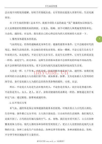 不生病的智慧_国医健康绝学系列.pdf