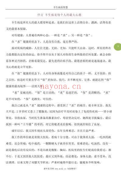 不生病的智慧_国医健康绝学系列.pdf