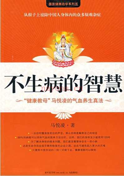 不生病的智慧_国医健康绝学系列.pdf