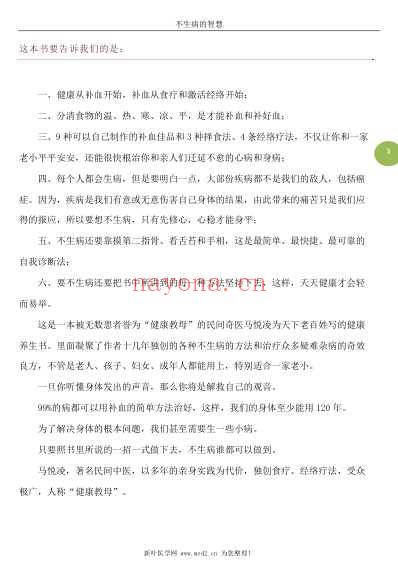 不生病的智慧_国医健康绝学系列.pdf