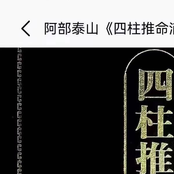 阿部泰山《四柱推命滴天髓详解》上中下(阿部泰山四柱pdf)