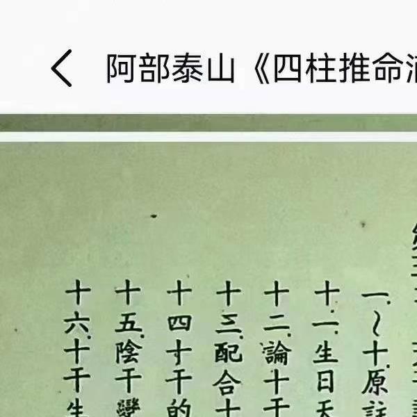 阿部泰山《四柱推命滴天髓详解》上中下(阿部泰山四柱pdf)