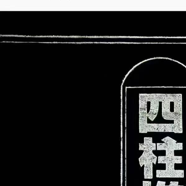 阿部泰山《四柱推命滴天髓详解》上中下(阿部泰山四柱pdf)