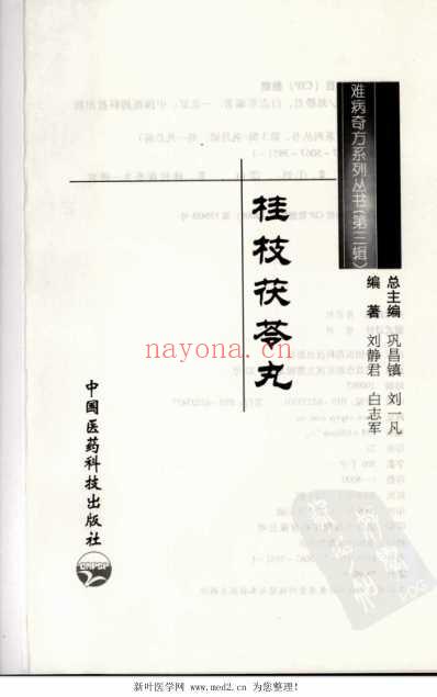 桂枝茯苓丸_难病奇方系列丛书.pdf