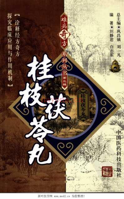 桂枝茯苓丸_难病奇方系列丛书.pdf