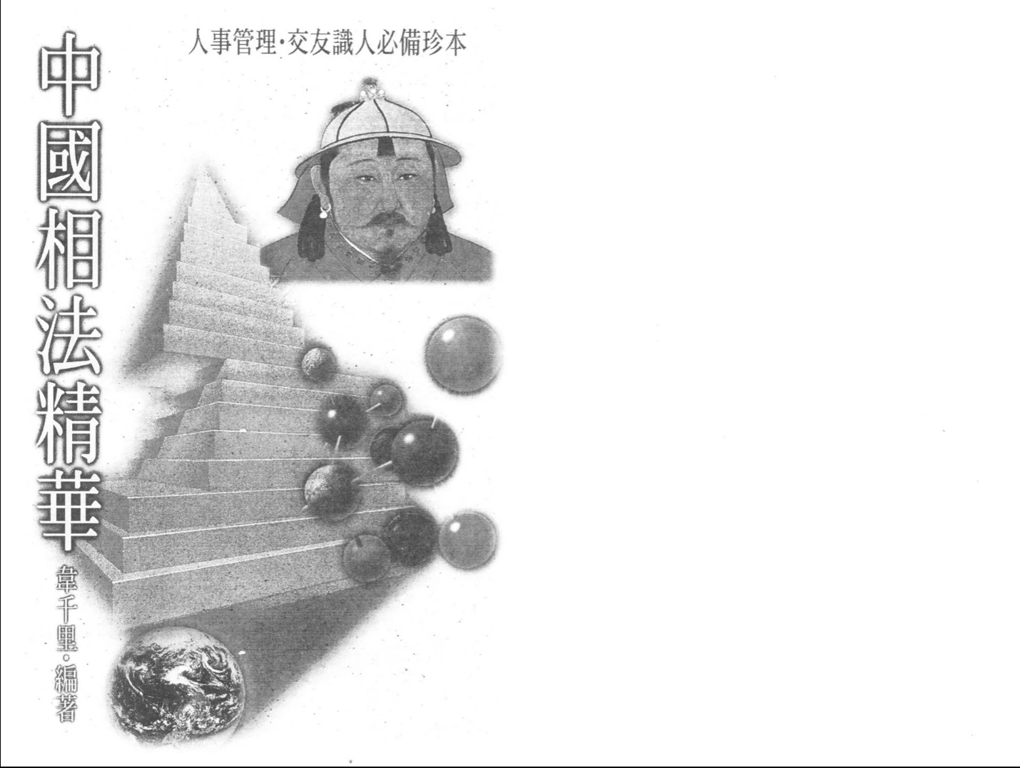 图片[1]_韦千里《中国相法精华》PDF电子书（110页）_易经玄学资料网