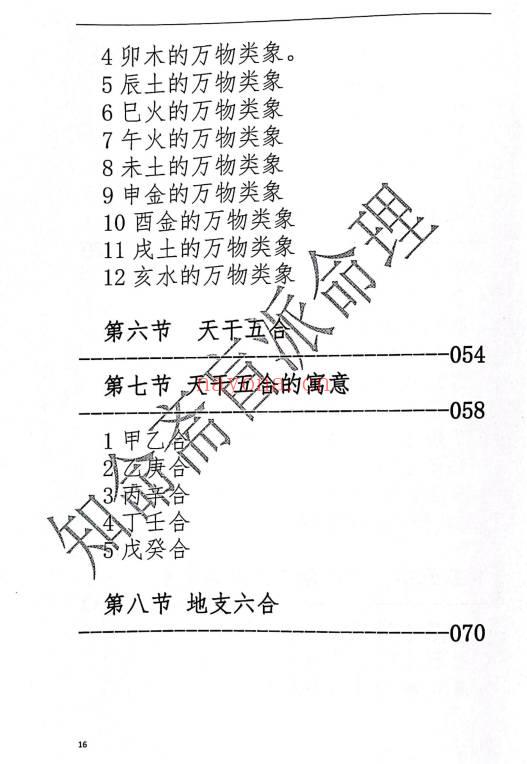 独门绝技《知命斋盲派命理探讨》357页.PDF电子书