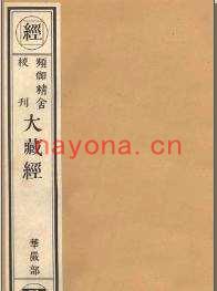 频伽精舍校勘大藏经