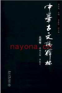 中华古文论释林