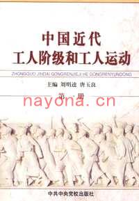 中国近代工人阶级和工人运动