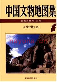 中国文物地图集