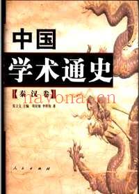 中国学术通史