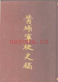 黄埔军校史稿
