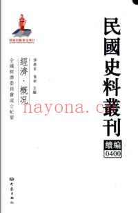 民国史料丛刊续编，经济（概况+财政+金融）