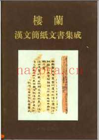 “楼兰”方面书