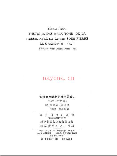 商务印书馆译印沙俄侵华史料