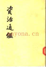 资治通鉴
