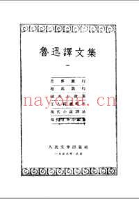 鲁迅译文集