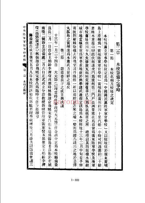 黄埔军校史稿