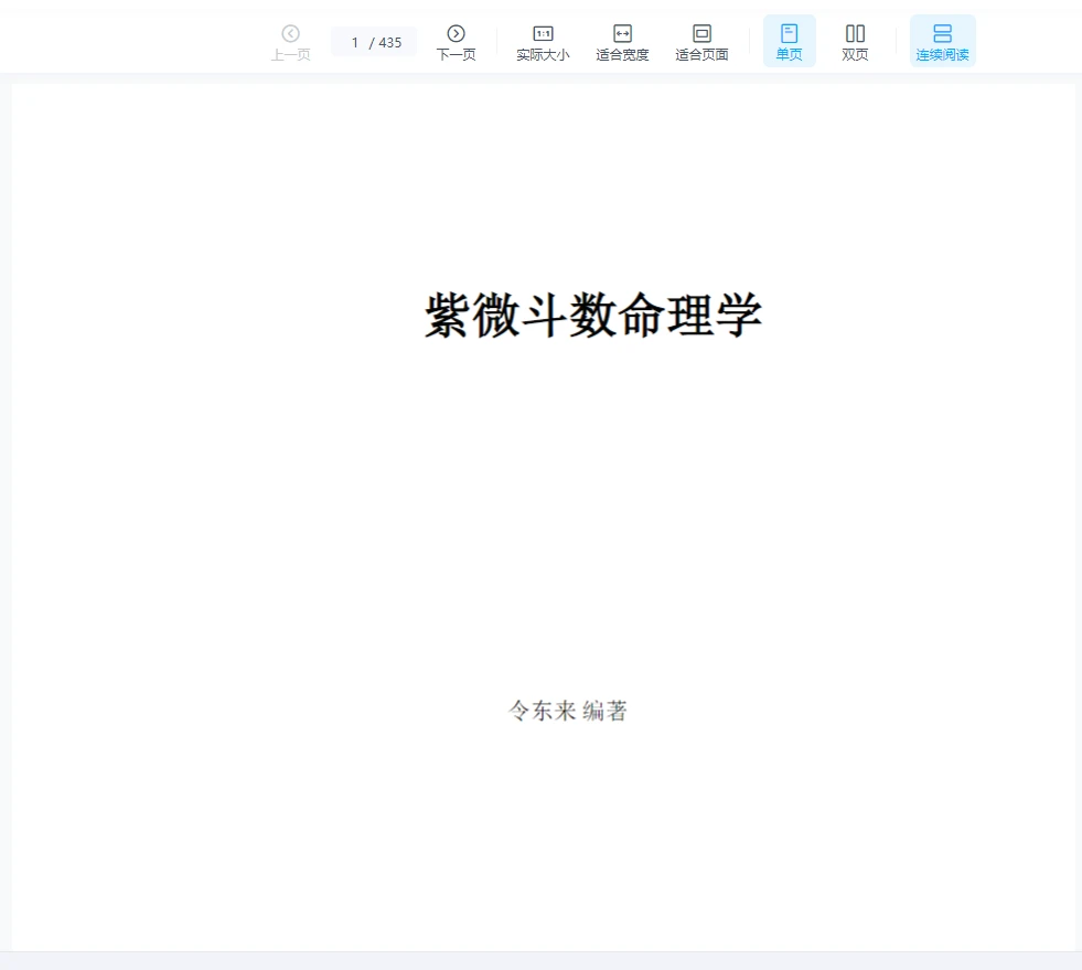 图片[2]_令东来的三本紫微斗数着作《紫微斗数命理学》+《紫微斗数命盘解析》+《紫微斗数全书》（word版）_易经玄学资料网