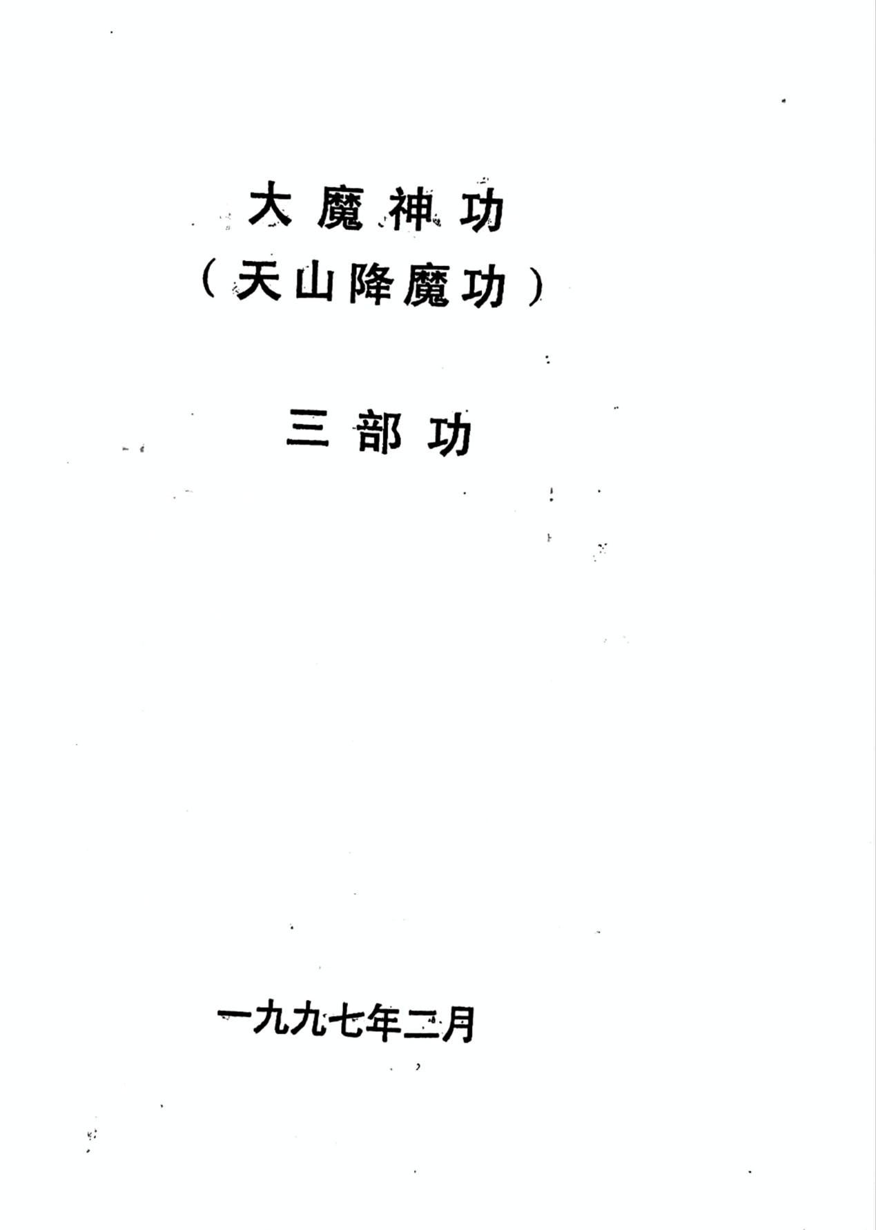 大魔神功原资料书页第9张