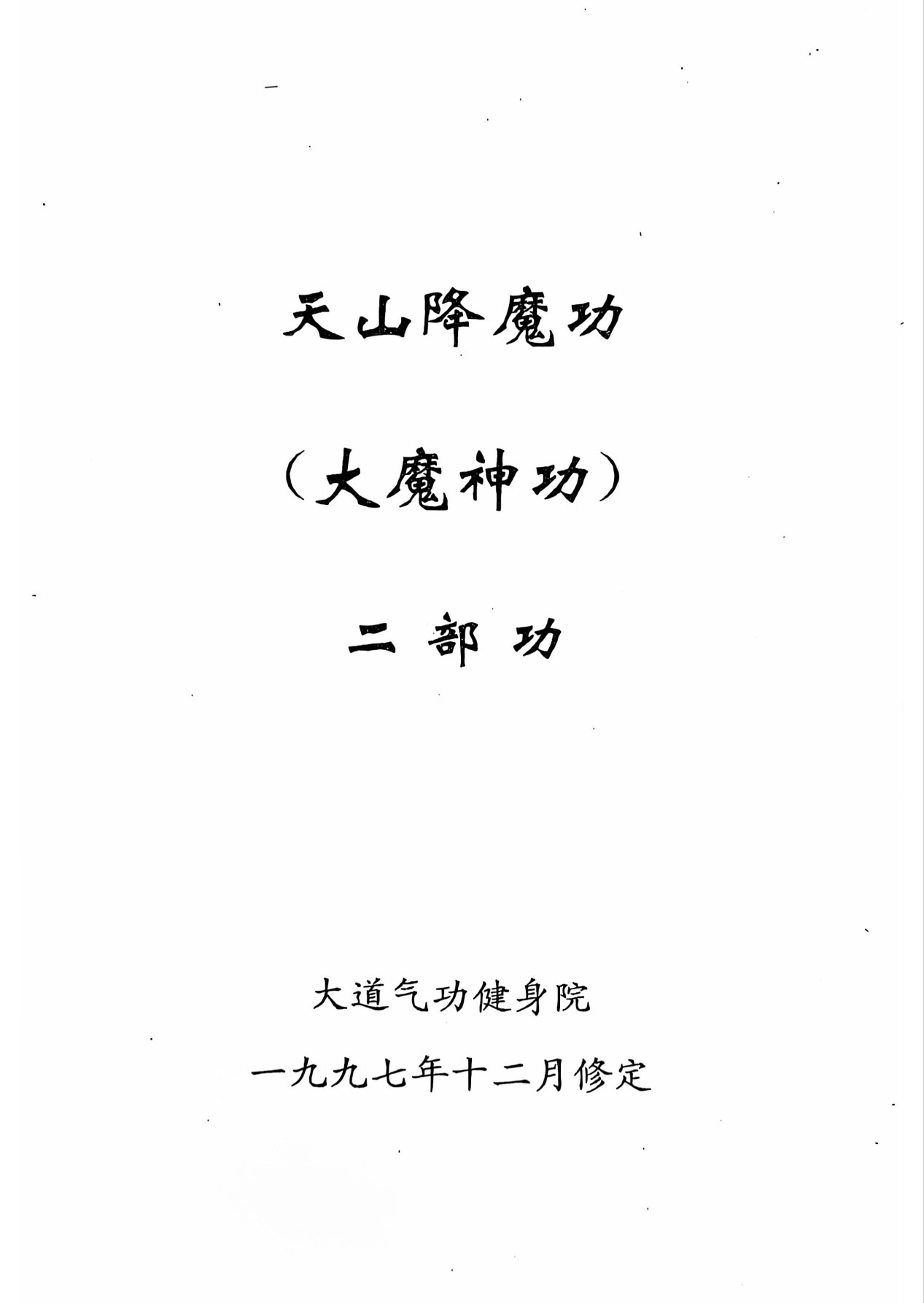 大魔神功原资料书页第6张