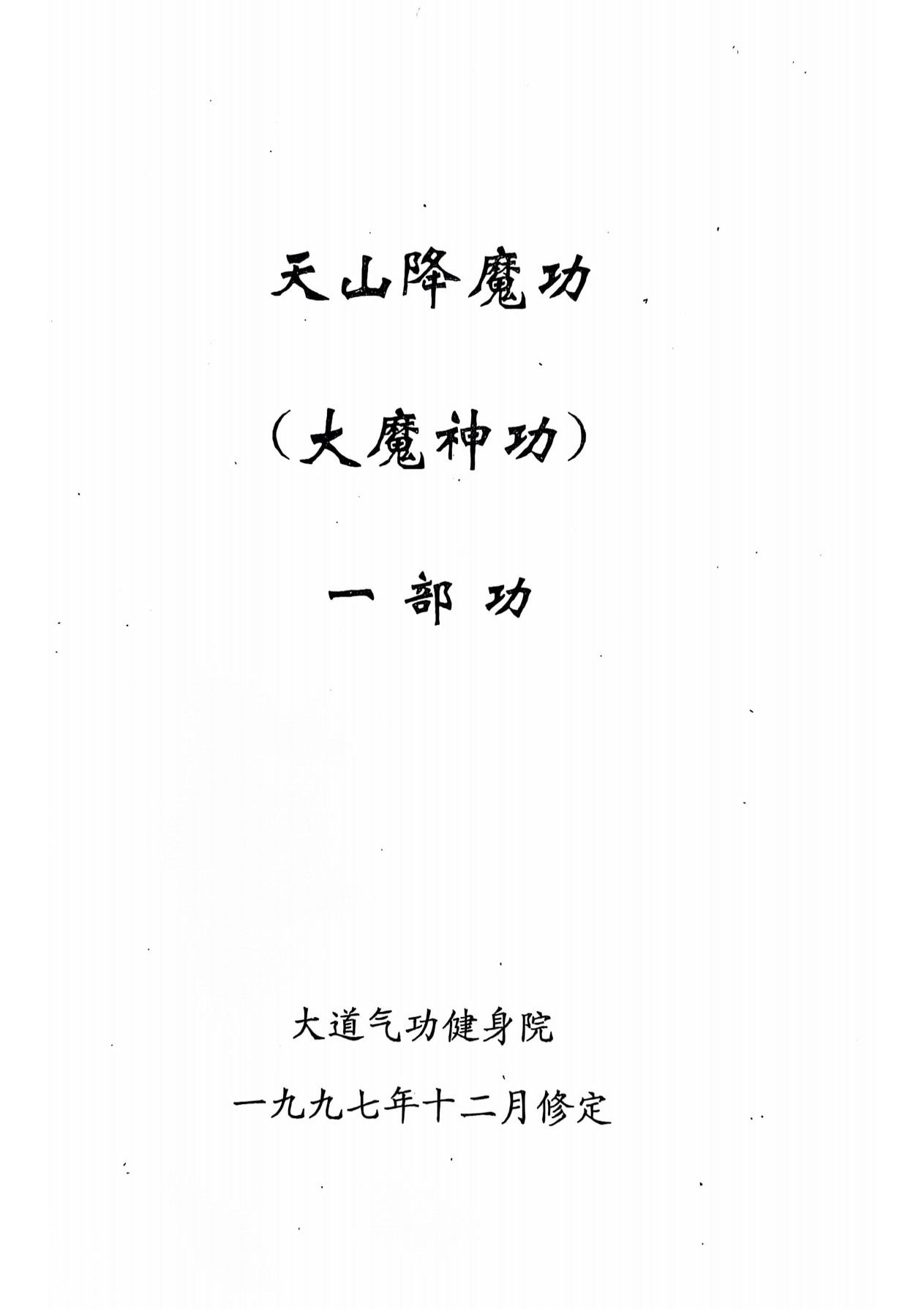 大魔神功原资料书页第2张