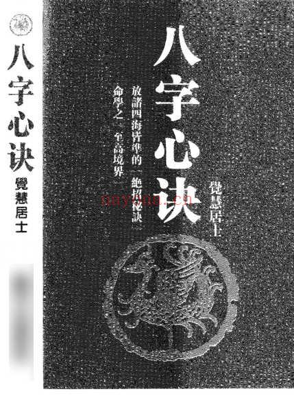 觉慧居士《八字心诀》，PDF电子文档448页Y插图