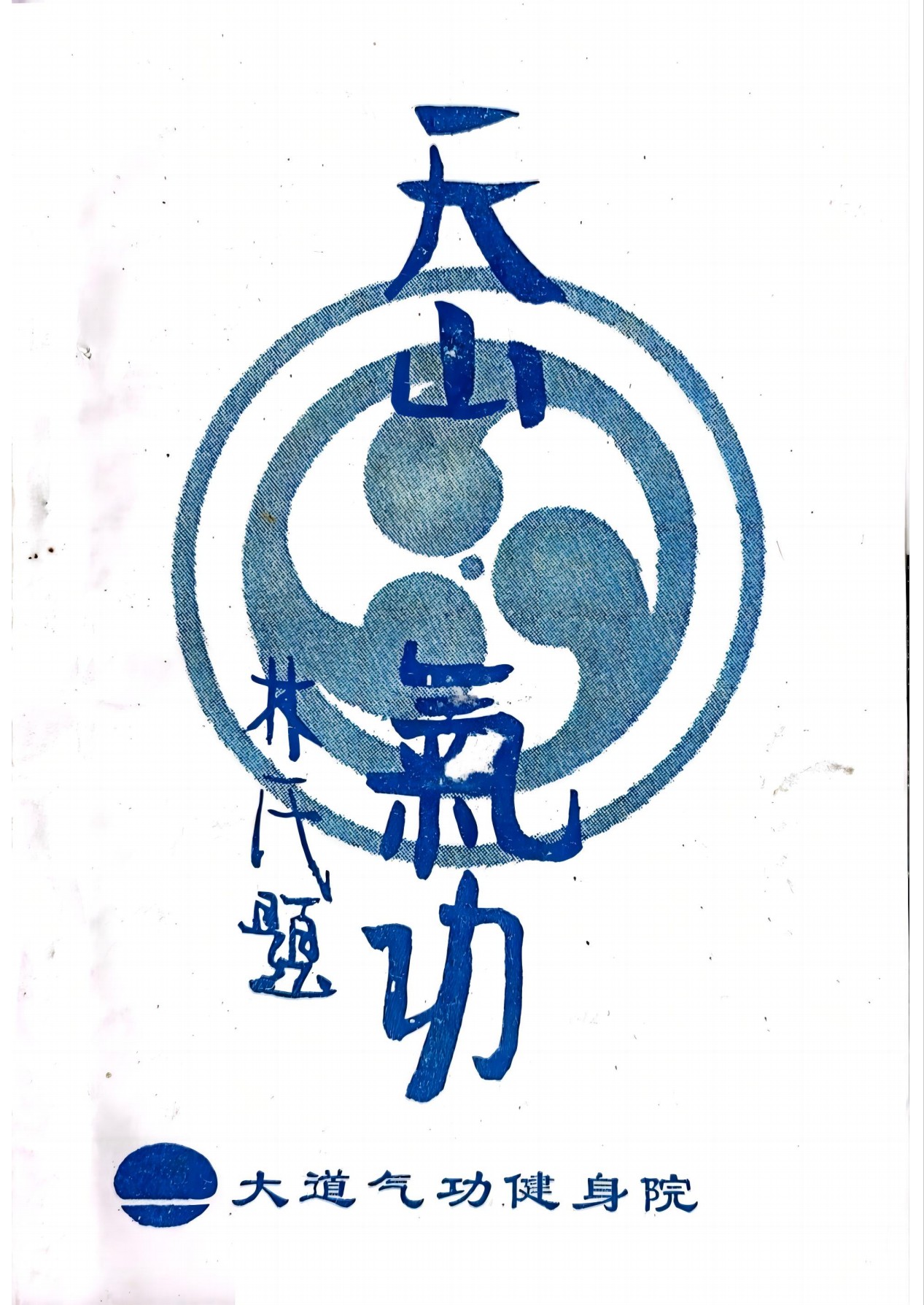 大魔神功原资料书页第1张