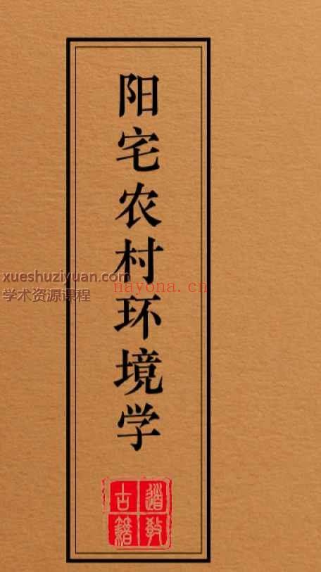 阳宅农村环境学-现代-143页.pdf插图