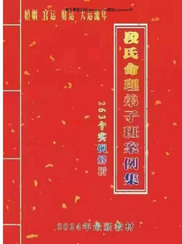 -24年段建业命理弟子班案例集330页【原版】Y插图