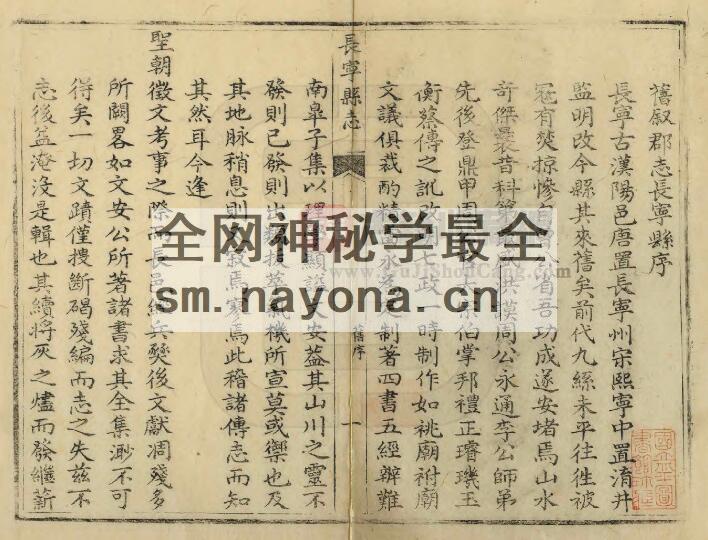四川省宜宾市《嘉庆长宁县志》十二卷 清曹秉让修 杨庚纂PDF电子版地方志下载插图1