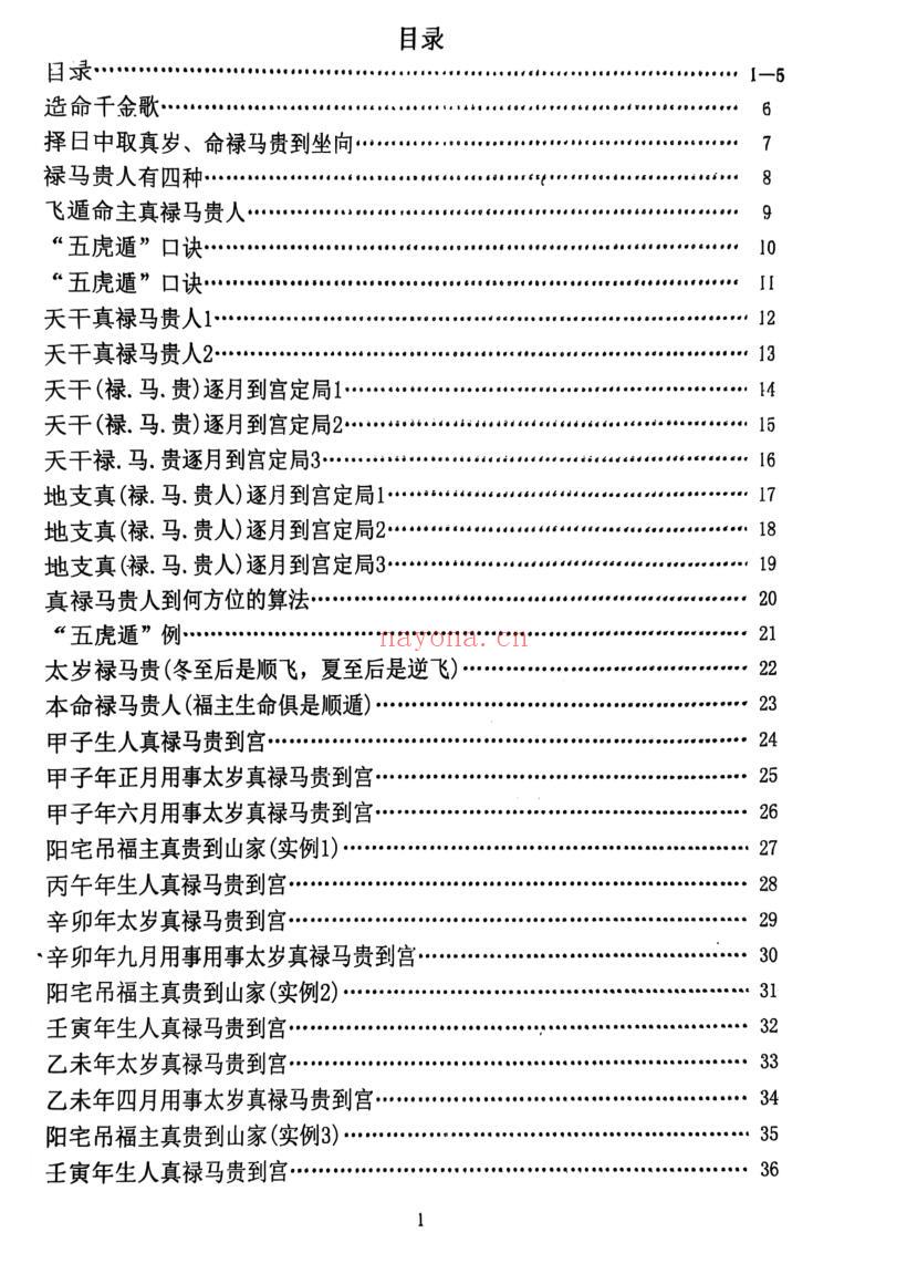 《真禄马贵人查法》插图2