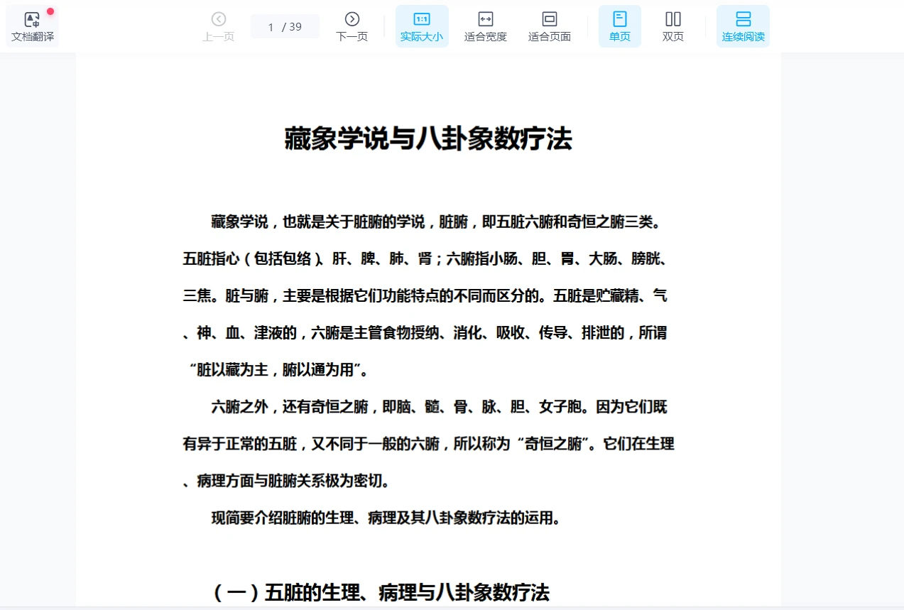 图片[1]_《藏象学说与八卦象数疗法》PDF电子书（39页）_易经玄学资料网