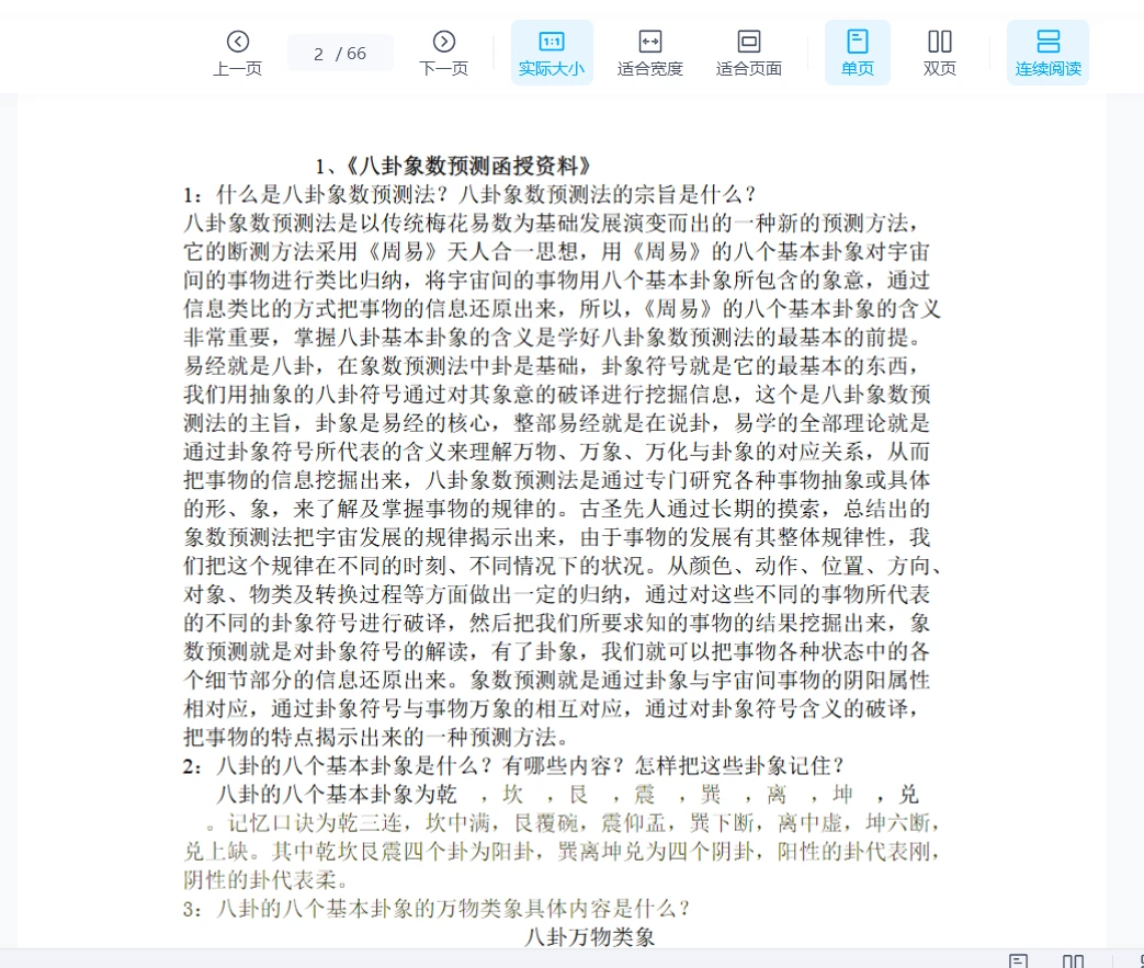 图片[2]_马万成《八卦象数预测函授资料》PDF电子书_易经玄学资料网