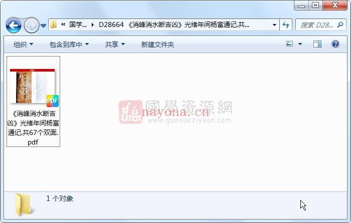 《消峰消水断吉凶》光绪年间杨富通记.共67个双面 风水堪舆 第1张